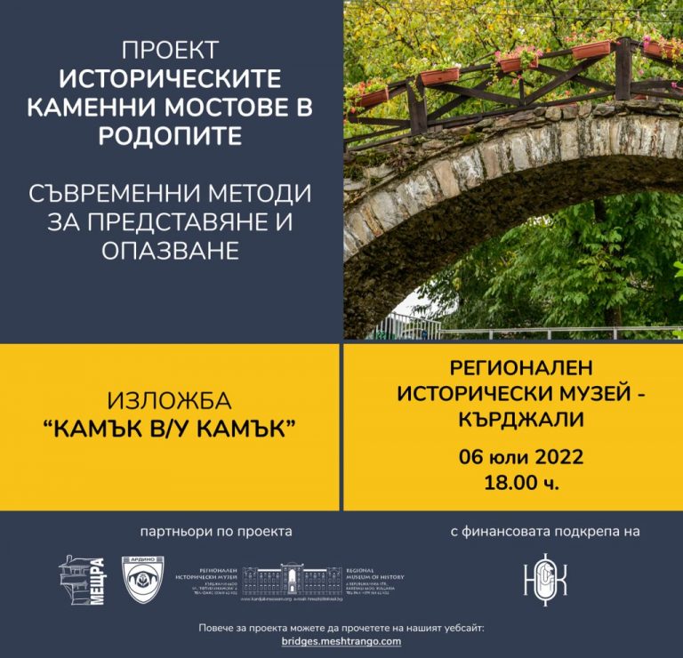 Изложба: „Камък в/у камък“ представя каменните мостове в Родопите