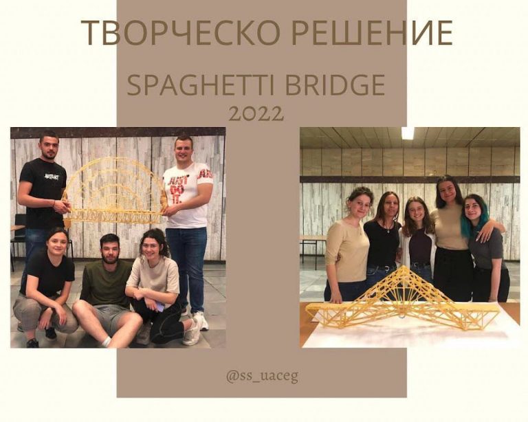 Атрактивно: Състезание по строителство на мостове от спагети провеждат в УАСГ