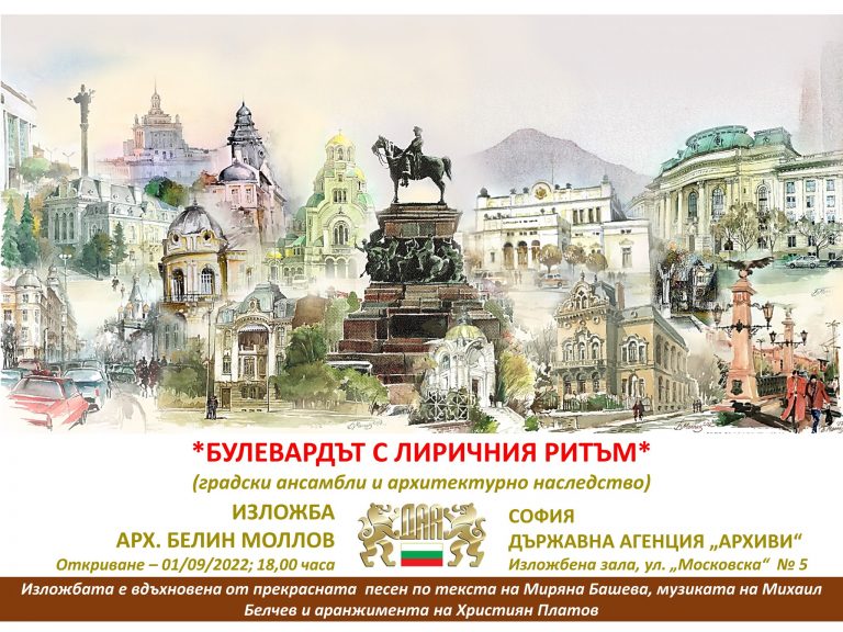 “Булевардът с лиричния ритъм” – изложба на арх.Белин Моллов