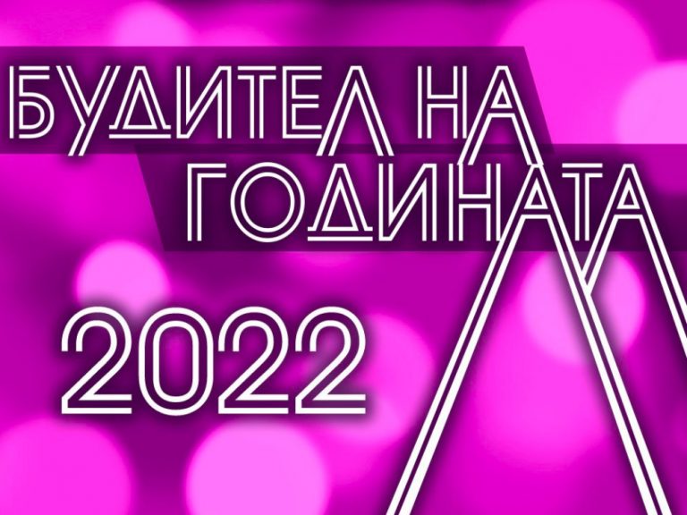 Архитект и строителен предприемач в номинациите за “Будител на годината” 2022