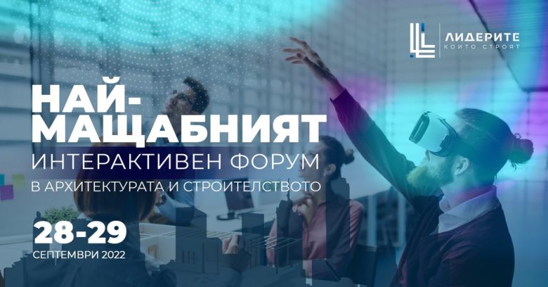 Интерактивен форум събира 40 от най-големите строителни компании в УАСГ