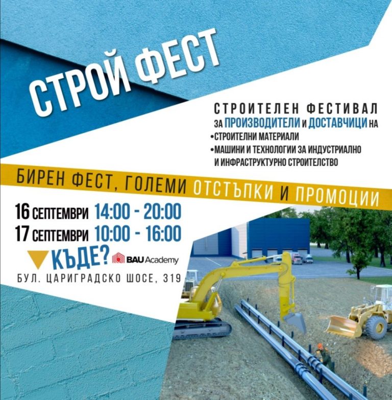 На 16 и 17 септември в София ще се проведе строителен фестивал