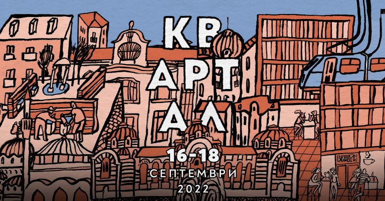 Стартира седмото издание на фестивала „КвАРТал“
