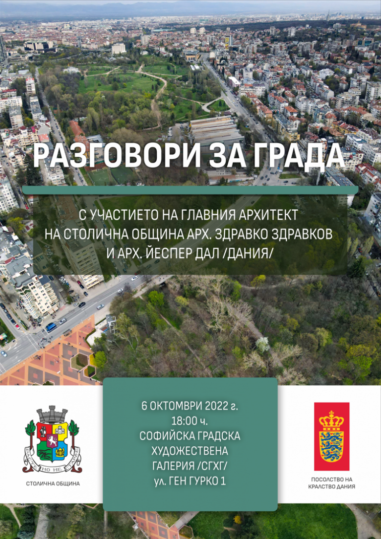 Датски архитект с лекция за устойчивата мобилност и градското планиране в Копенхаген