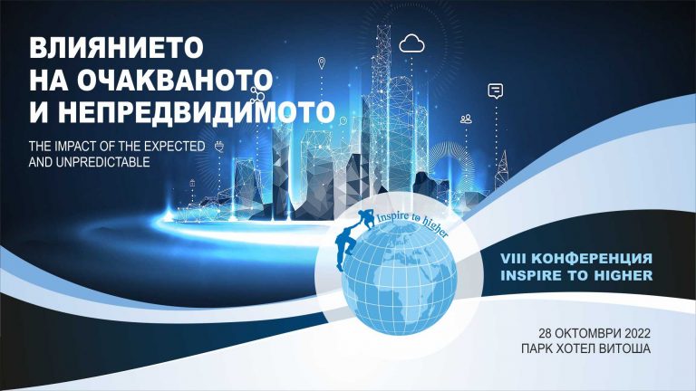 НСНИ организира осма Национална конференция под надслов „Въздействието на очакваното и непредвидимото“