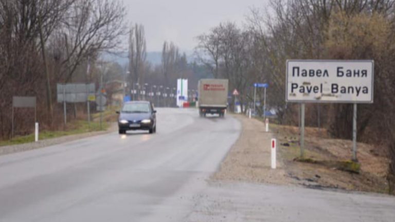 Отпускат близо 4 млн. лв. на Община Павел баня за ремонт на пътя Шипка – Скобелево