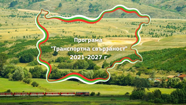 ЕК одобри българската програма „Транспортна свързаност“ с бюджет от 1,61 млрд. евро