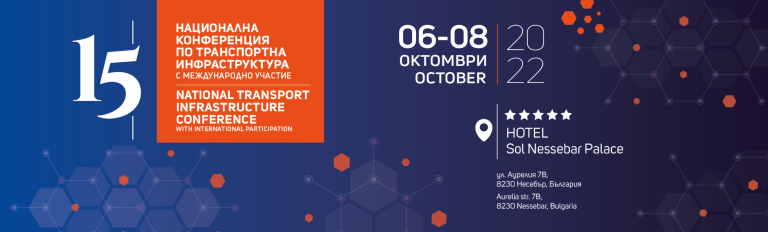 15-а Национална конференция по транспортна инфраструктура