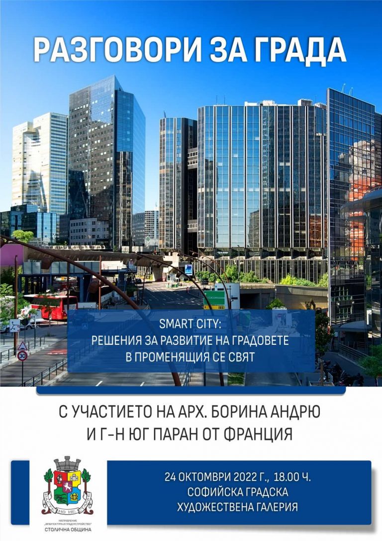 „Разговори за града“ с участието на арх. Борина Андрю и г-н Юг Паран от Франция
