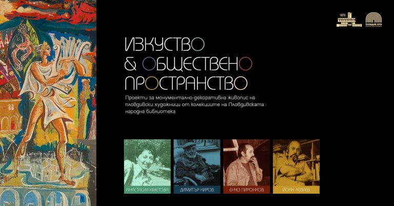 Пловдив: Показват изложба „Изкуство и обществено пространство“ в Дома на културата