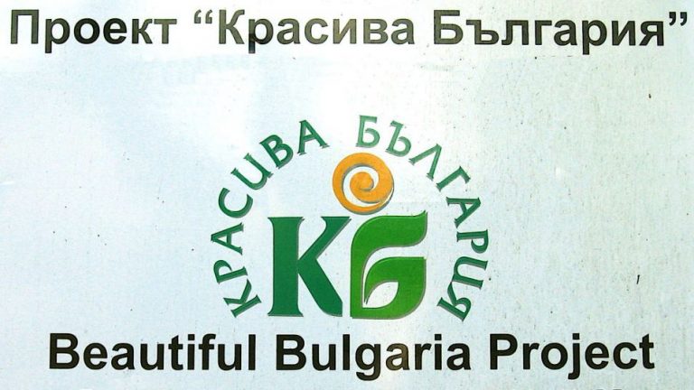 Стартира набирането на проекти по „Красива България” за 2023 г.