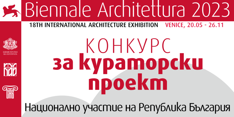 България се завръща на Венецианското архитектурно биенале