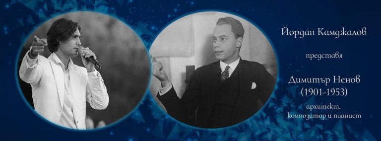 Музика на арх. Димитър Ненов звучи на Коледен концерт