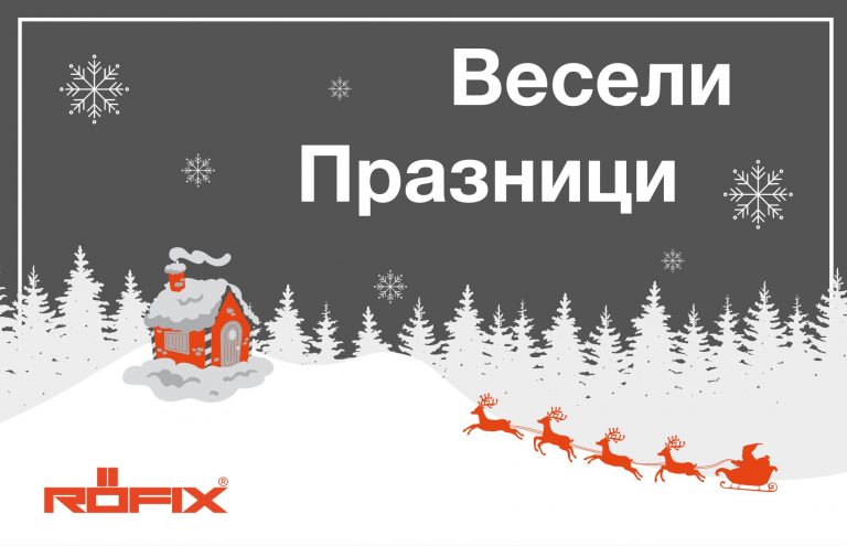RÖFIX пожелава: Здраве, лично щастие и късмет!