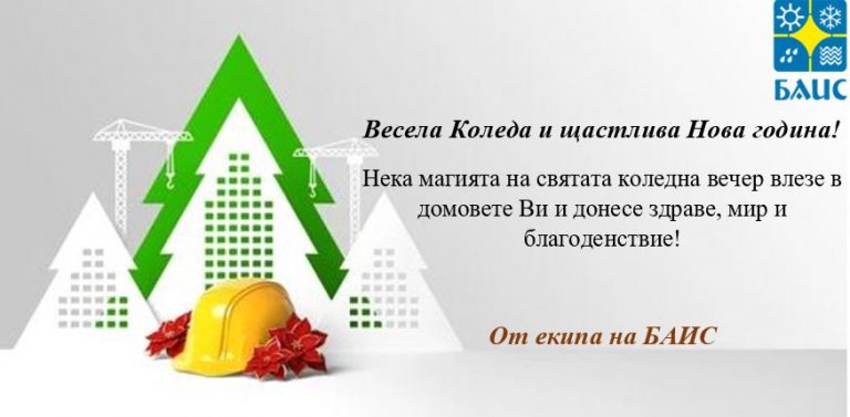 БАИС пожелава: Здраве, мир и благоденствие!