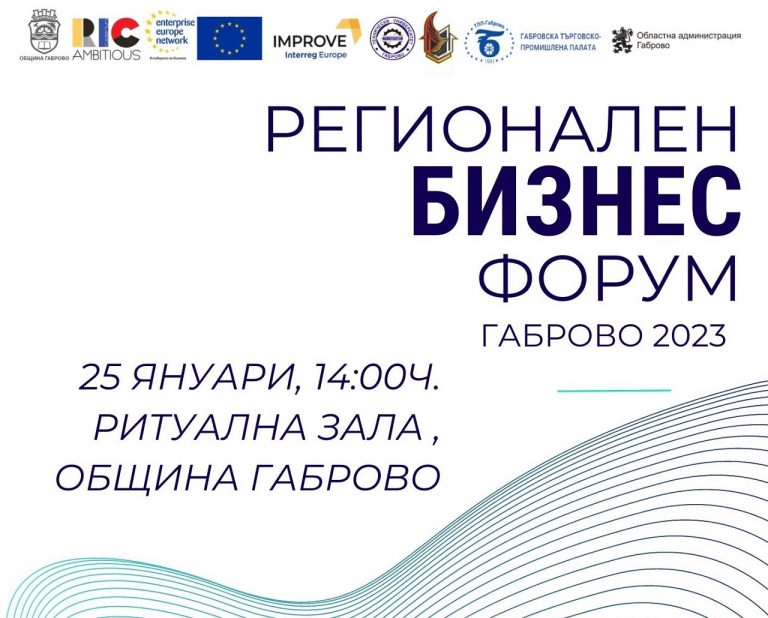 Регионален бизнес форум в Габрово