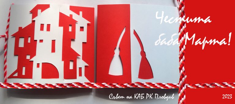 Празничен поздрав от КАБ – Пловдив