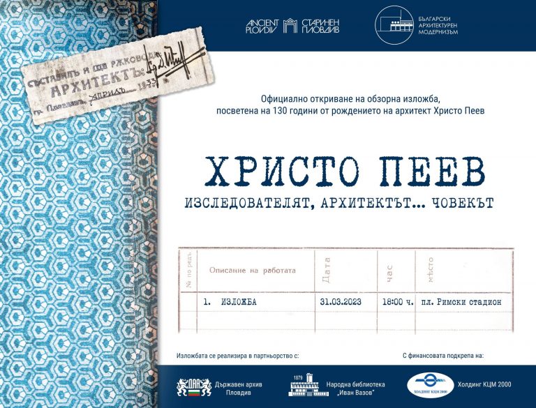 Честваме 130 години от рождението на големия пловдивски архитект Христо Пеев