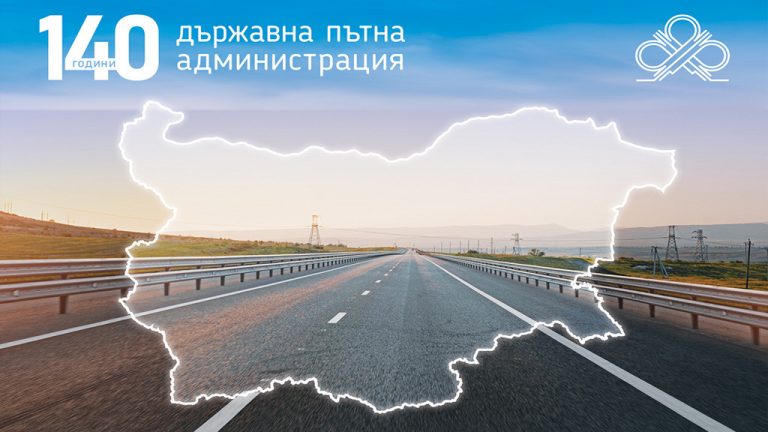 Държавната пътна администрация става на 140 години