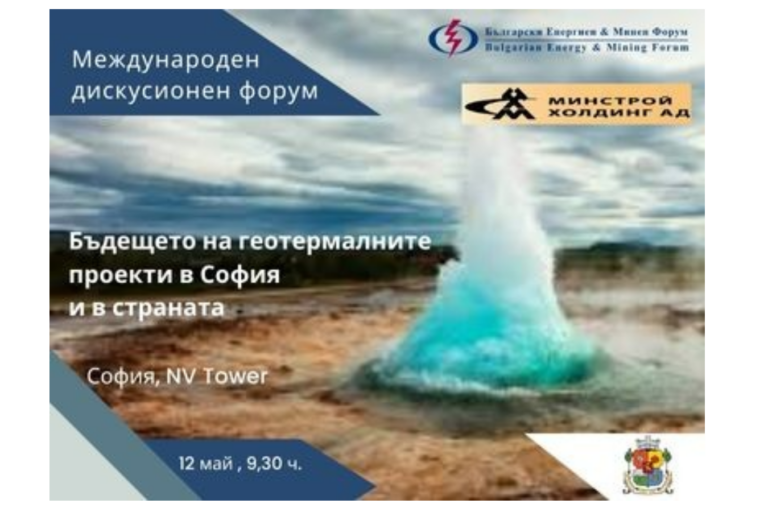 Международен дискусионен форум за бъдещето на геотермалните проекти