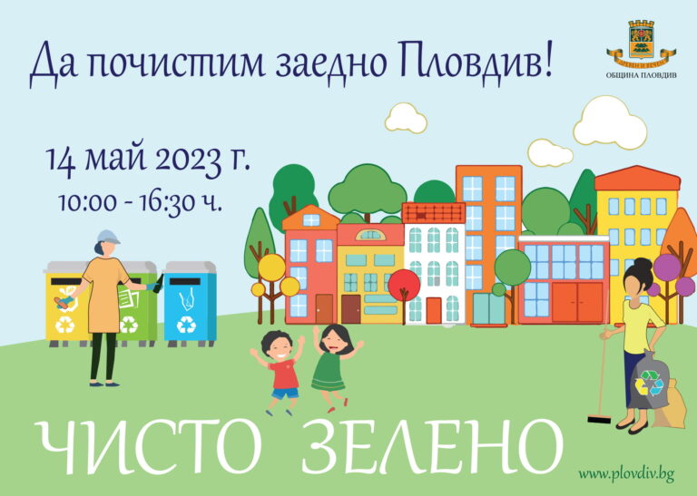 За втори път: В Пловдив ще се проведе общоградско почистване