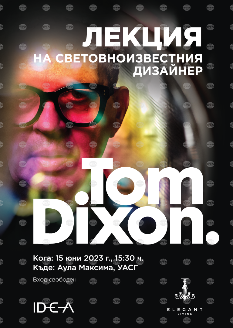 Световноизвестният дизайнер Том Диксън с лекция в УАСГ