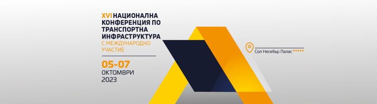 16-а Национална конференция по транспортна инфраструктура