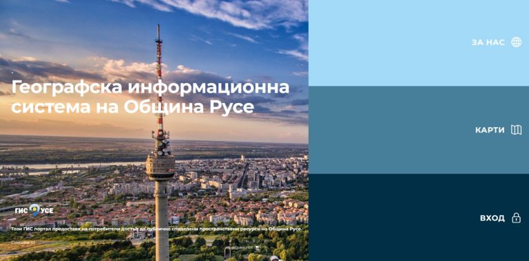 Нови слоеве от ГИС системата на Русе са достъпни за гражданите
