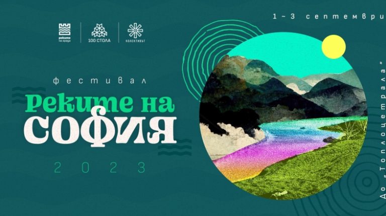 Фестивал превръща софийските реки в чисти, безопасни и социални пространства