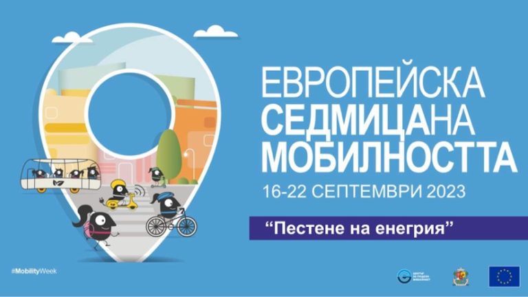 На 16 септември: Стартира Европейската седмица на мобилността