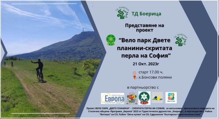 Откриват велопарк край хижа „Бонсови поляни“