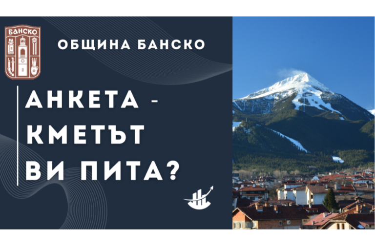 Жителите на Банско решават кои да са приоритетите за развитие на града