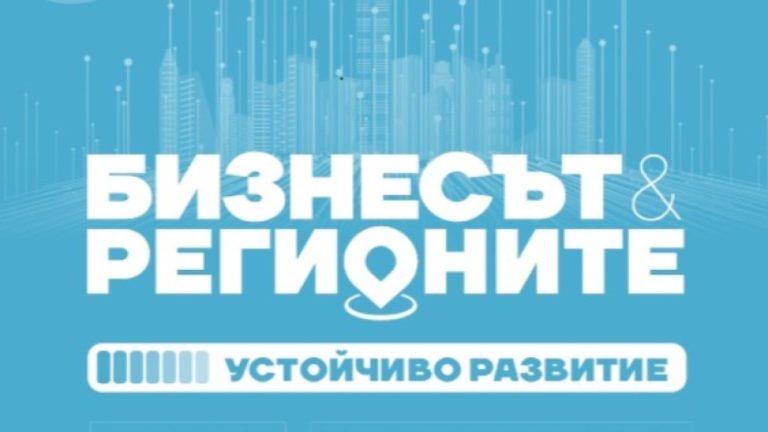 Инвеститори и кметове се събират на национална конференция за развитие на регионите