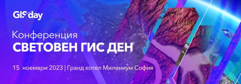 Най-голямото ГИС събитие у нас се завръща присъствено