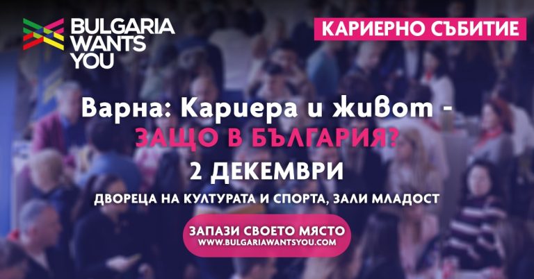 На 2 декември: Варна е домакин на мащабен кариерен форум