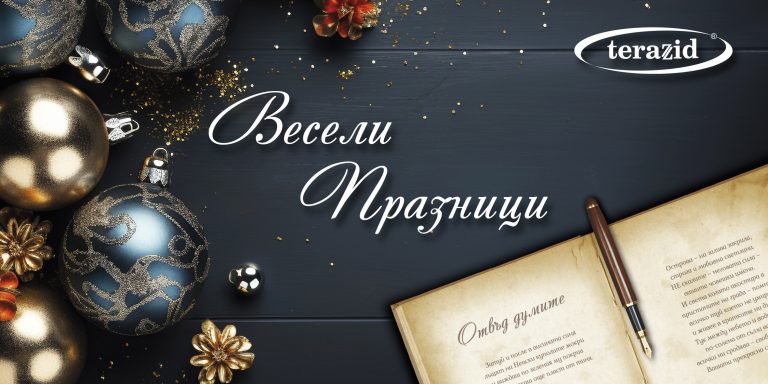 Теразид пожелава: Здрава и успешна 2024 година!