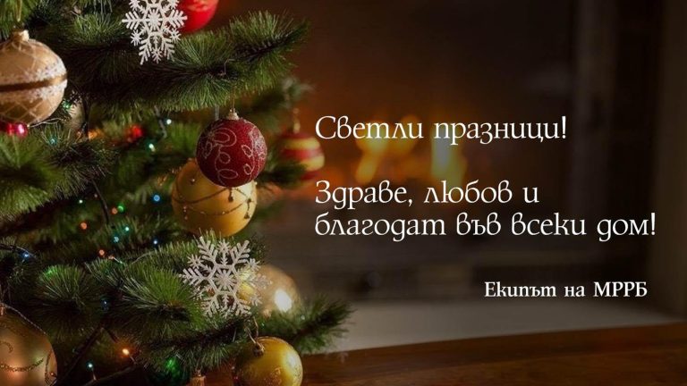 Успешна 2024-а от МРРБ!