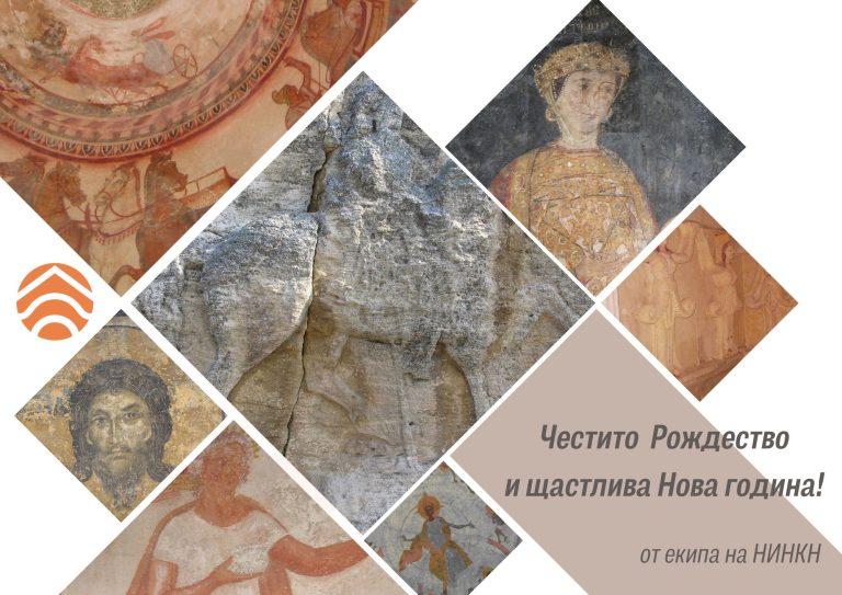 НИНКН С ПОЖЕЛАНИЕ КЪМ ПРИЯТЕЛИ И ПАРТНЬОРИ