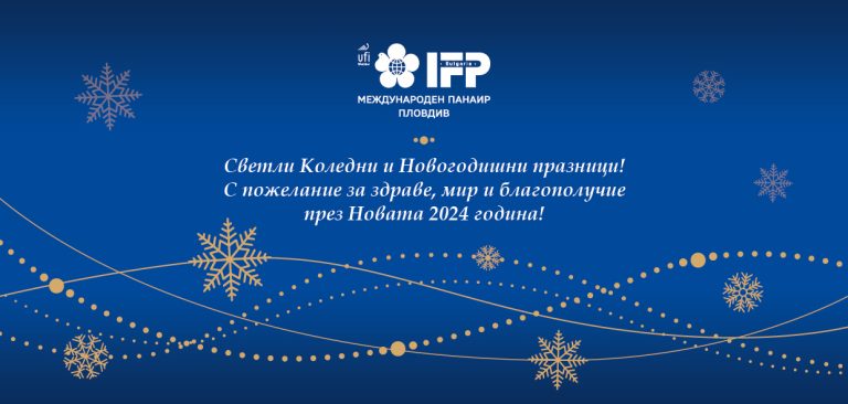Международен Панаир Пловдив  пожелава: Здрава и успешна 2024!