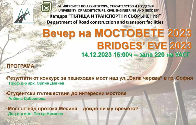 Вечер на мостовете 2023