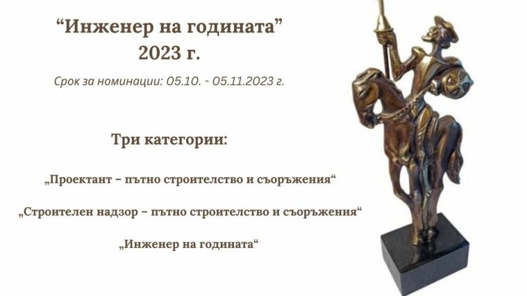 Инж. Иван Танев е „Инженер на годината 2023“