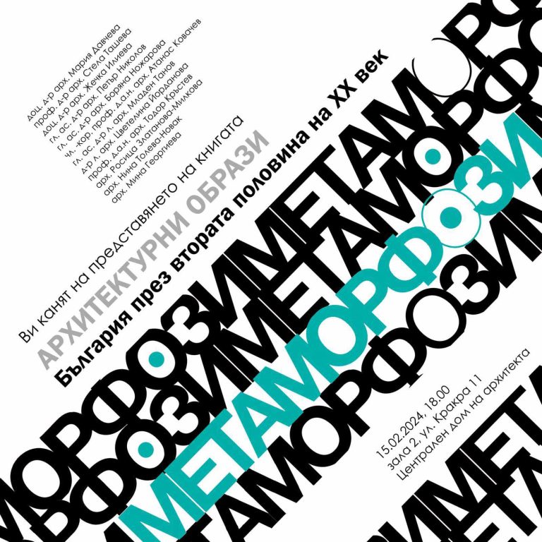 Представят книгата “Архитектурни образи. България през втората половина на XX век”