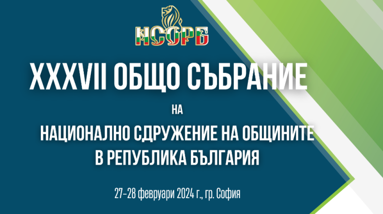 Кметове и министри участват в Общото събрание на НСОРБ