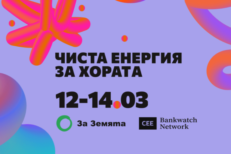 Международна онлайн конференция „Чиста енергия за хората“