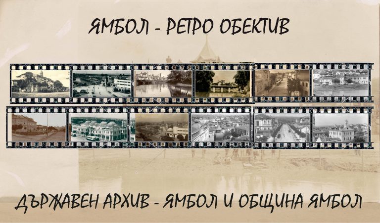 Минало и настояще: Ретро фотоколажи за празника на Ямбол