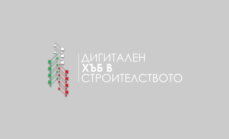 Стартира курсът “Управление на информация съгласно ISO 19650“ към ЕЦИХ