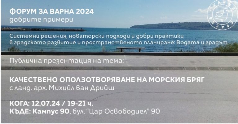 Главният архитект на Гронинген ще изнесе лекция във Варна