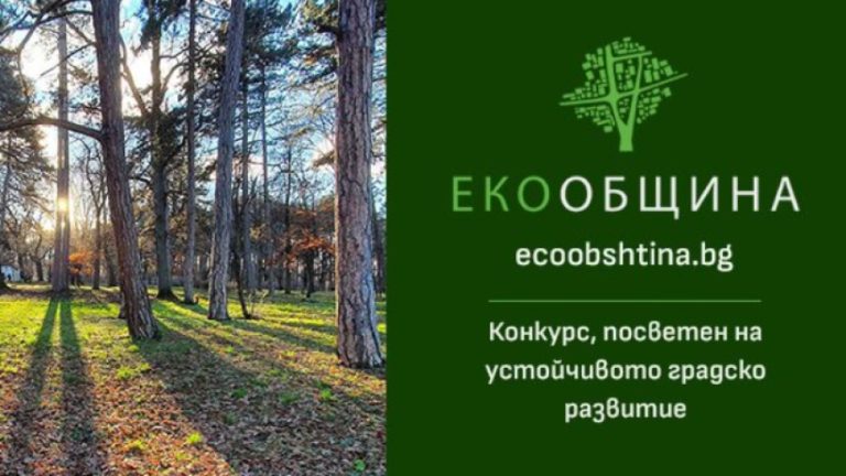 „ЕкоОбщина – устойчив град и общество“ стартира за пети път