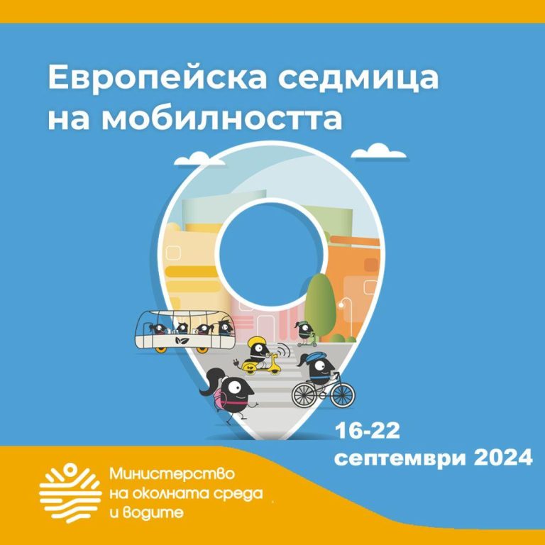 Отбелязваме Европейската седмица на мобилността