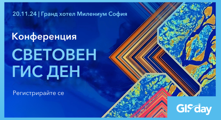 България отбелязва с конференция Световния ГИС ден